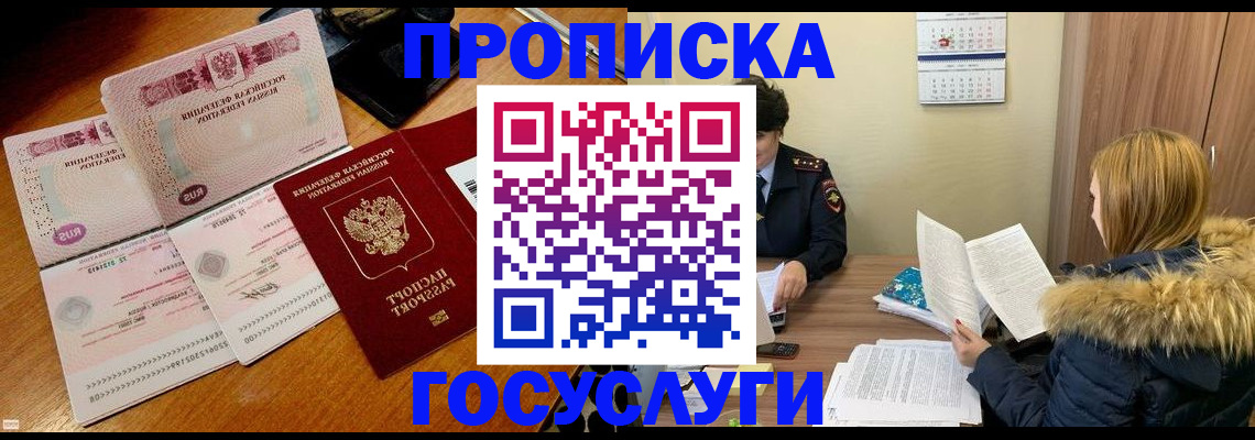 прописка в Железногорске
