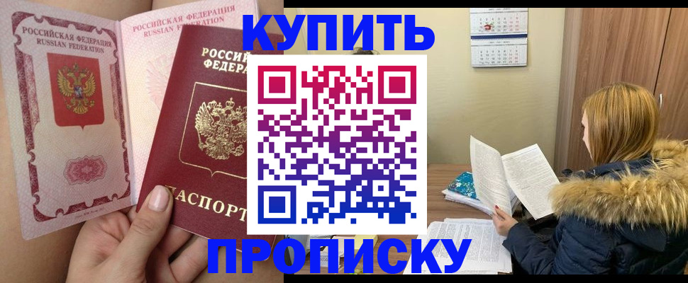 прописка законно в Железногорске